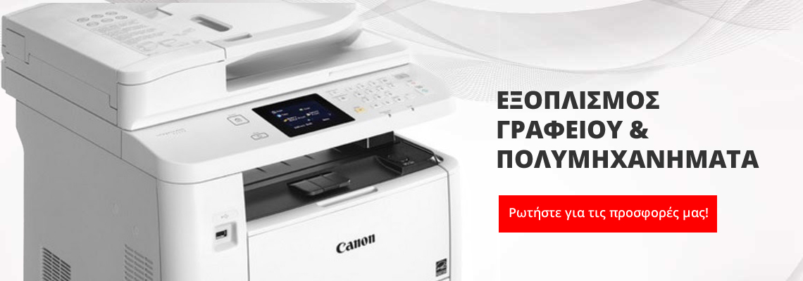 Εξοπλισμός γραφείου