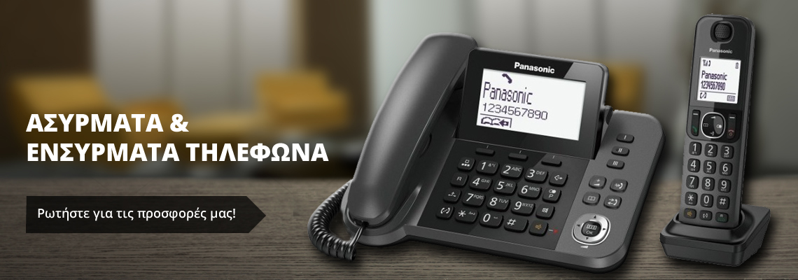 Ασύρματα και ενσύρματα τηλέφωνα